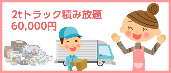 2ｔトラック積み放題 ６万円